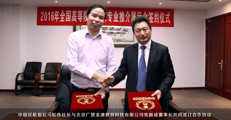 中國民航報社馬松偉社長與北京廣慧金通教育科技有限公司焦殿成董事長共同簽訂合作協(xié)議