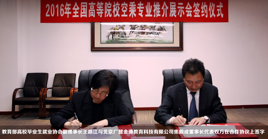 教育部高校畢業(yè)生就業(yè)協(xié)會(huì)副理事長(zhǎng)王路江與北京廣慧金通教育科技有限公司焦殿成董事長(zhǎng)代表雙方在合作協(xié)議上簽字