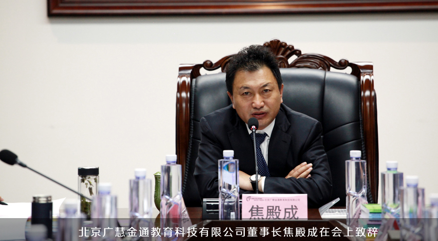 北京廣慧金通教育科技有限公司董事長焦殿成在會上致辭