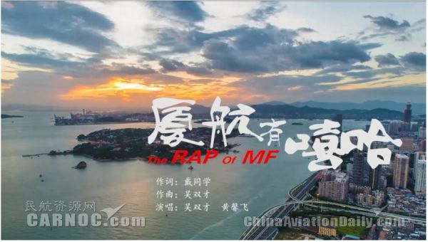 《廈航有嘻哈》燃爆朋友圈419474_ 《廈航有嘻哈》燃爆朋友圈